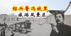 淫荡MM中国绍兴-鲁迅故里旅游风景区